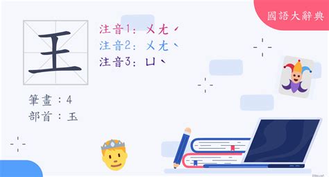 王部首的字繁體|部首為王的漢字